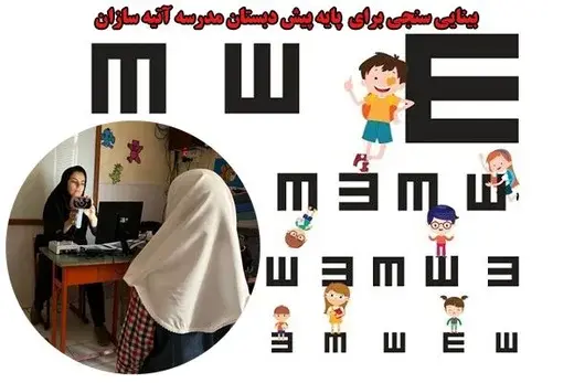 مدرسه آتیه سازان، پیش دبستان و دبستان دخترانه آتیه سازان در میرداماد با بینایی سنجی پرونده بهداشتی دانش آموزان را تکمیل می کند.